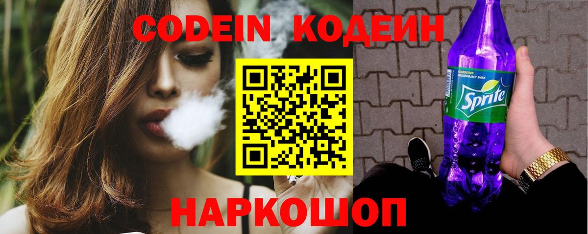 Приморско-Ахтарск  Кодеин напиток Lean (лин)  Вход с VPN  Кодеин Purple Drank 