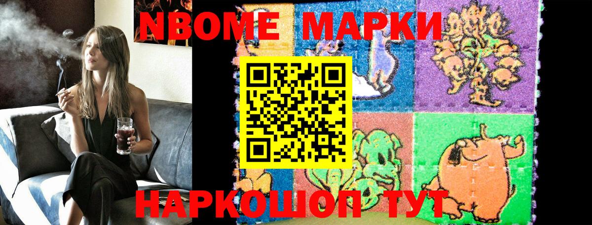 Марки N-bome 1500мкг Приморско-Ахтарск